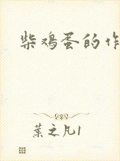 柴鸡蛋的作品
