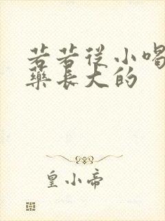 若若从小喝催乳药长大的