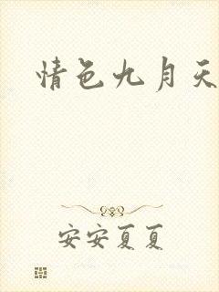情色九月天