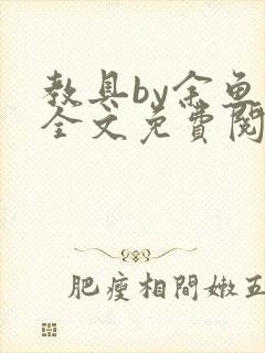 教具by余鱼鱼全文免费阅读封面