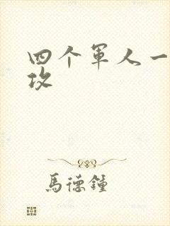 四个军人一受多攻
