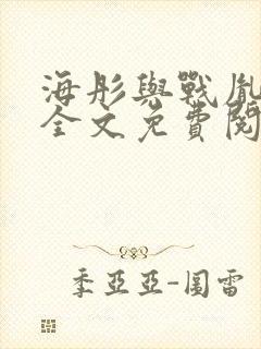 海彤与战胤小说全文免费阅读完整版txt