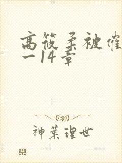 高筱柔被催眠1一14章