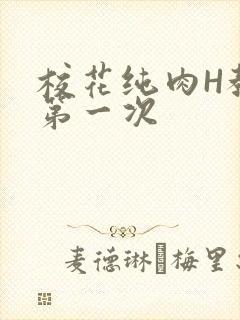 校花纯肉H教室第一次