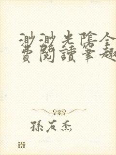 渺渺光阴全文免费阅读笔趣阁