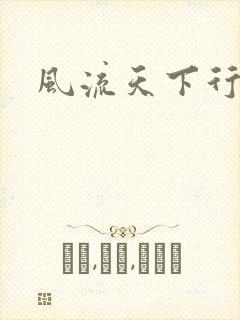 风流天下行