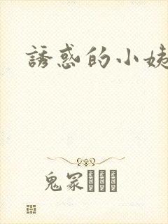 诱惑的小姨