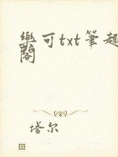 乐可txt笔趣阁封面