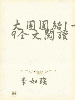 大团圆结1一39全文阅读