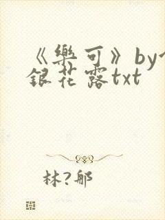 《乐可》by金银花露txt