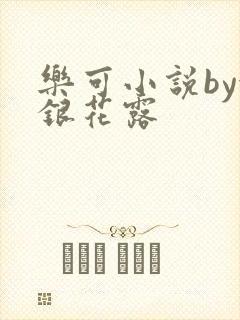 乐可小说by金银花露封面