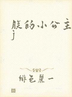 朕的小公主太嫩j