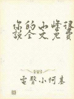 你的山峰很软小说全文免费阅读