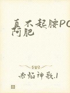 直不起腰POP阿肥