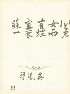 苏家有女1v5一蓑烟雨免费阅读