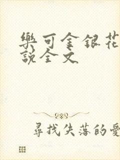 乐可金银花露小说全文