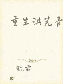 重生洪荒青莲道