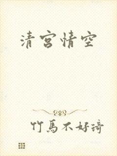清宫情空