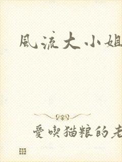风流大小姐