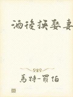 酒后换娶妻2封面