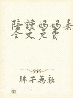 陪读妈妈秦雨宁全文免费