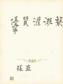 优质灌溉系统唐宁