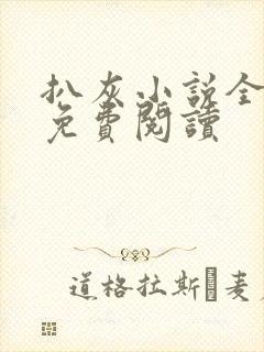 扒灰小说全章节免费阅读