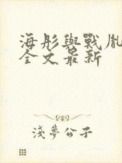 海彤与战胤小说全文最新