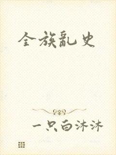 全族乱史