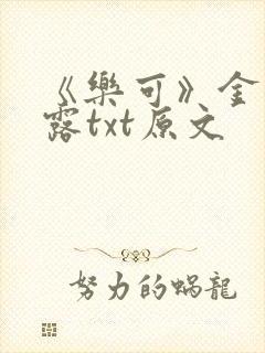 《乐可》金银花露txt原文