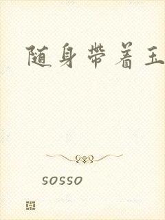 随身带着玉如意