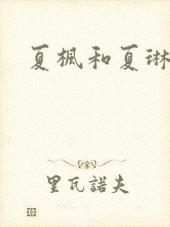 夏枫和夏琳