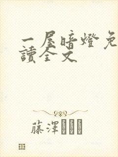 一屋暗灯免费阅读全文