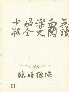 少妇洁白无删减版全文阅读