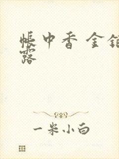 帐中香 金银花露