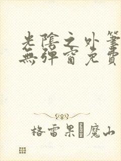 光阴之外笔趣阁无弹窗免费