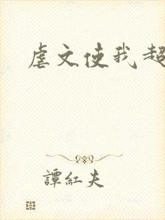 虐文使我超强封面