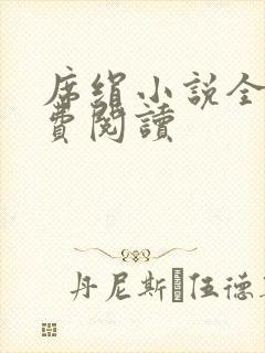 席绢小说全集免费阅读封面