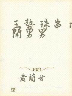 玉势 珠串 撑开男男封面