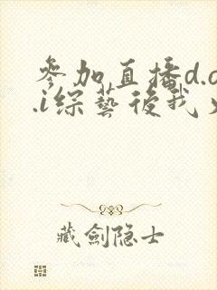 参加直播d.o.i综艺后我火了全文封面