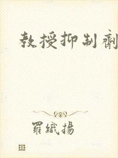 教授抑制剂要吗