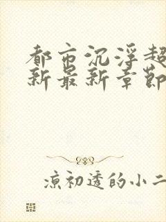 都市沉浮超前更新最新章节