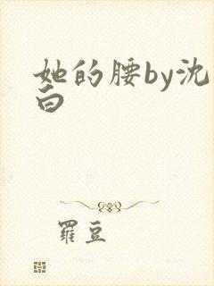 她的腰by沈郁白