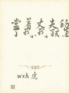 当着丈夫的面要了我.我该怎么办封面