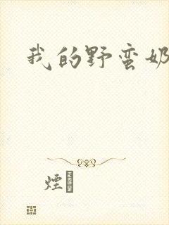 我的野蛮奶奶封面