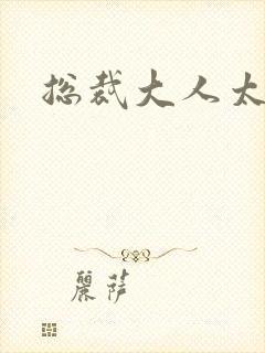 总裁大人太勇猛