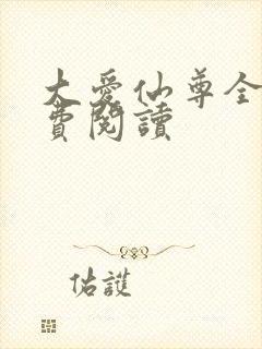 大爱仙尊全文免费阅读