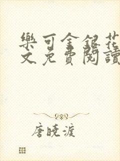 乐可金银花露全文免费阅读在线冯家父封面