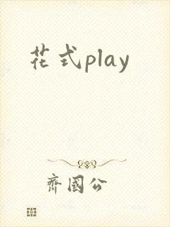 花式play