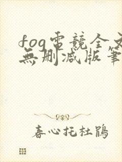 fog电竞全文无删减版笔趣阁